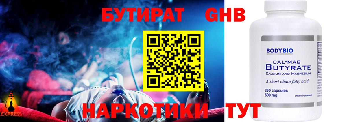 Бутират  Вход с VPN  Краснокамск  БУТИРАТ бутандиол 